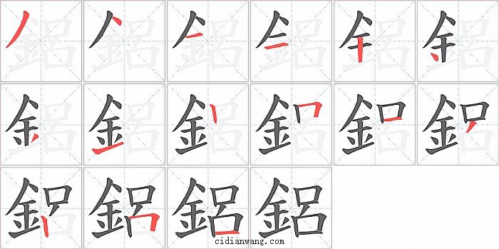 鋁字笔顺分步演示图