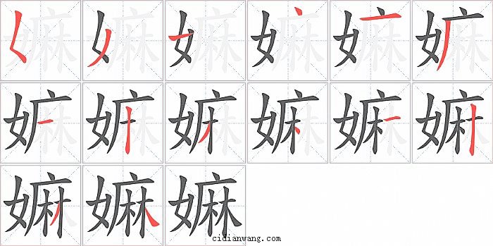 嫲字笔顺分步演示图