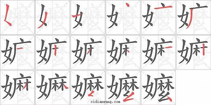 嬤字笔顺分步演示图