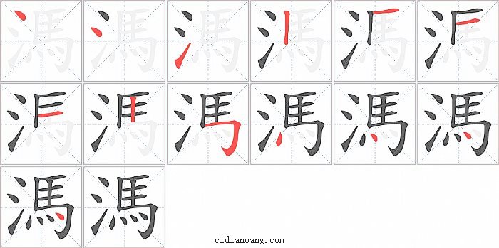 溤字笔顺分步演示图