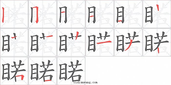 睰字笔顺分步演示图