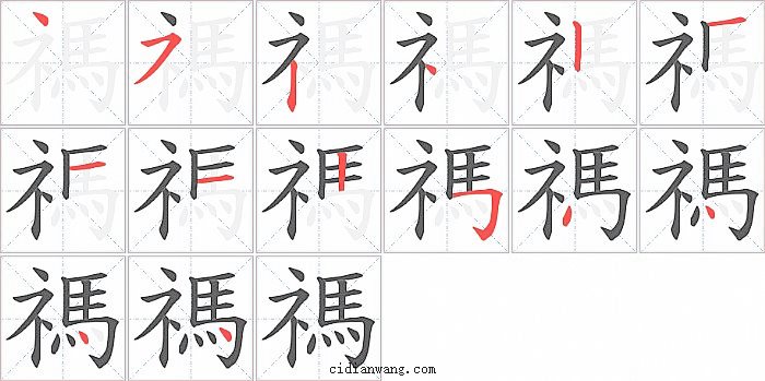 禡字笔顺分步演示图