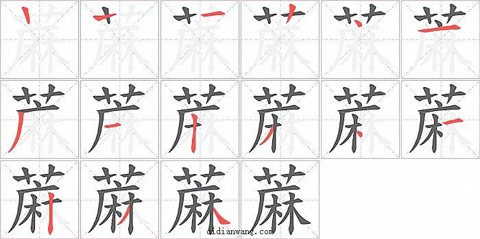蔴字笔顺分步演示图