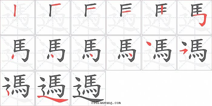 遤字笔顺分步演示图