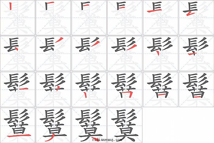 鬕字笔顺分步演示图