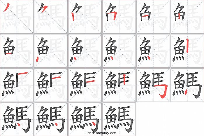 鰢字笔顺分步演示图