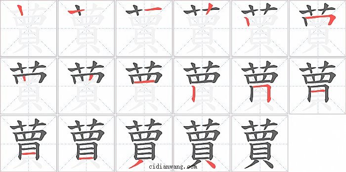 蕒字笔顺分步演示图