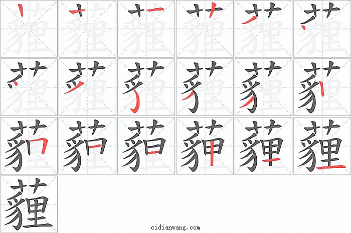 薶字笔顺分步演示图