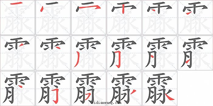霡字笔顺分步演示图