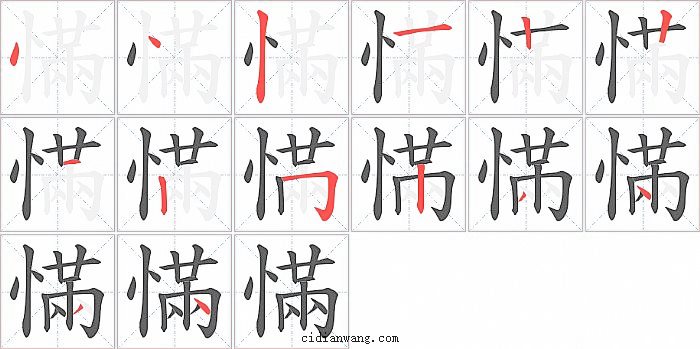 慲字笔顺分步演示图