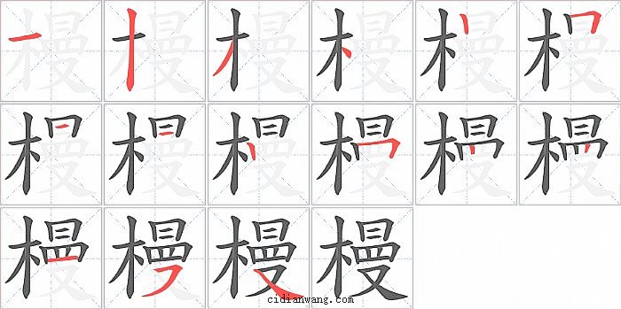 槾字笔顺分步演示图