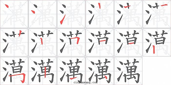 澫字笔顺分步演示图
