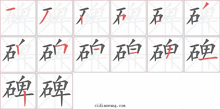 碑字笔顺分步演示图
