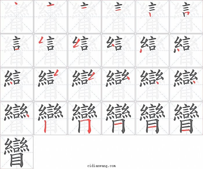 矕字笔顺分步演示图