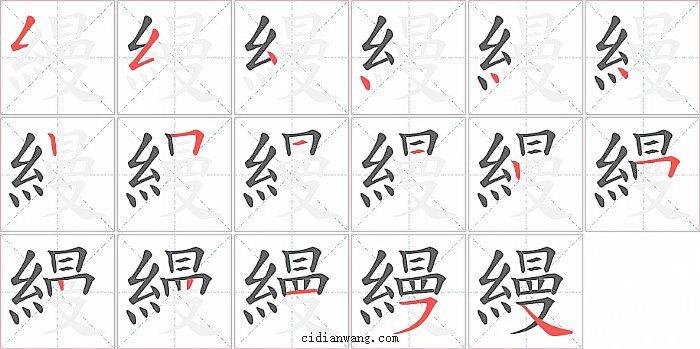 縵字笔顺分步演示图