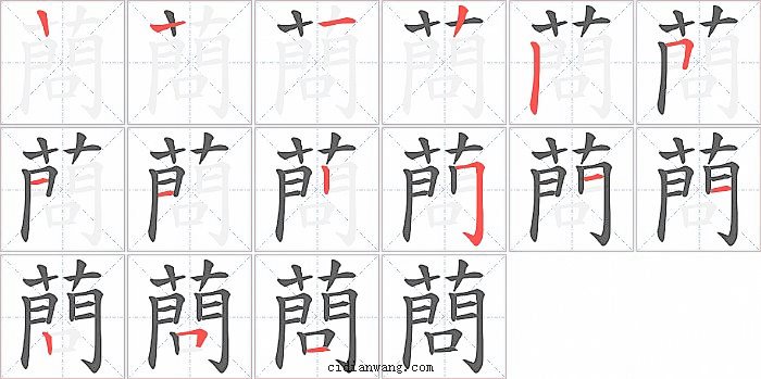 蔄字笔顺分步演示图