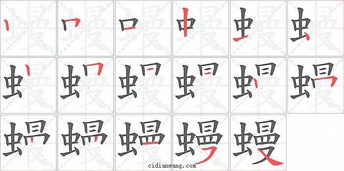 蟃字笔顺分步演示图
