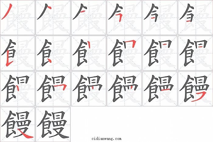 饅字笔顺分步演示图