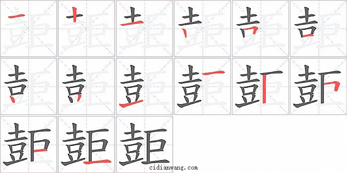 壾字笔顺分步演示图