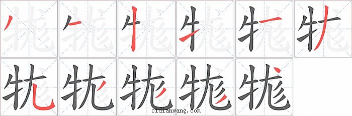 牻字笔顺分步演示图