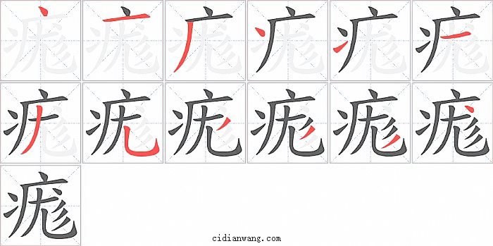 痝字笔顺分步演示图