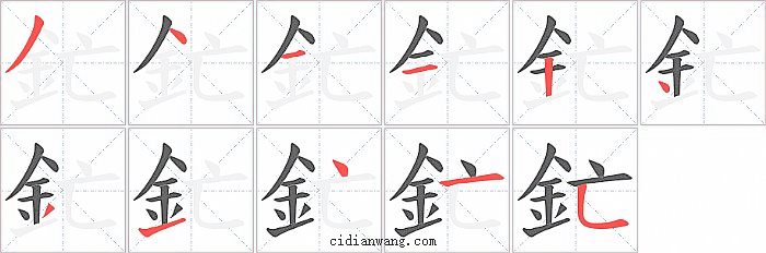 釯字笔顺分步演示图