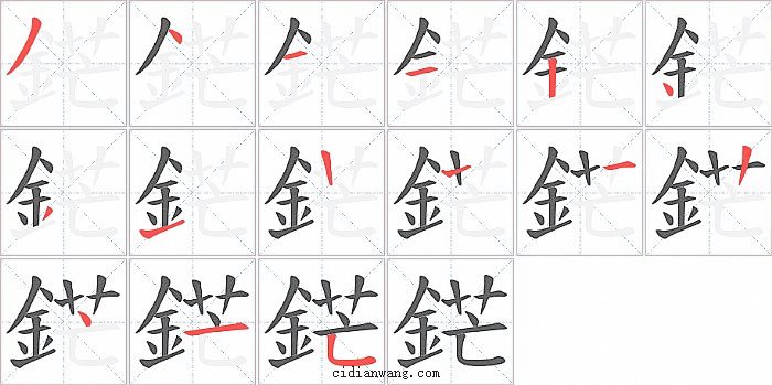 鋩字笔顺分步演示图