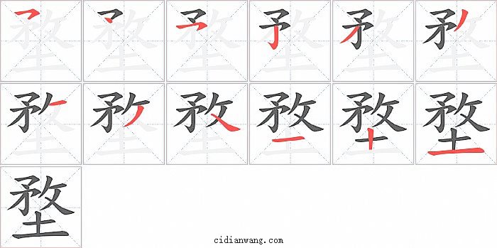 堥字笔顺分步演示图