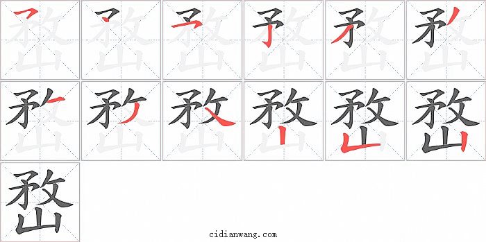 嵍字笔顺分步演示图