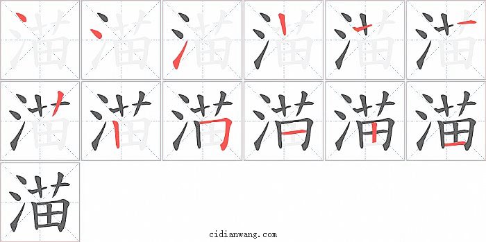 渵字笔顺分步演示图
