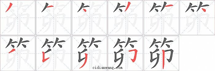 笷字笔顺分步演示图