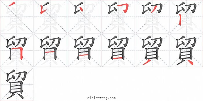貿字笔顺分步演示图