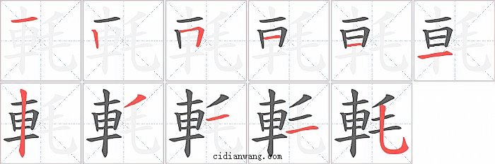 軞字笔顺分步演示图