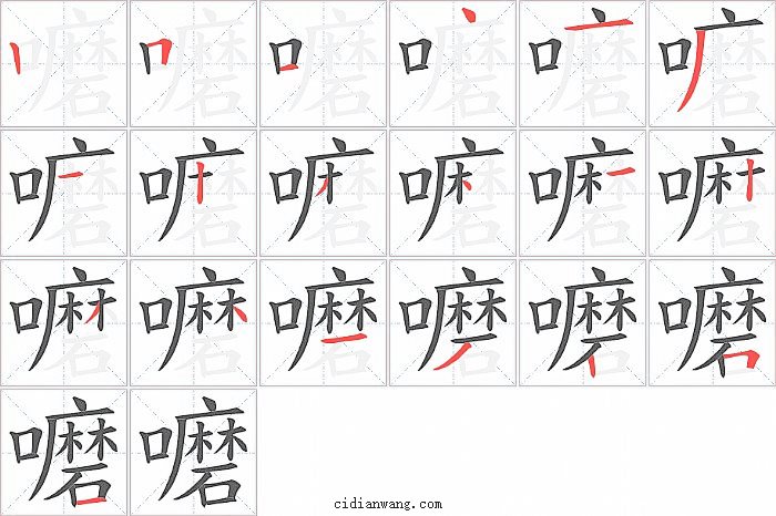 嚰字笔顺分步演示图
