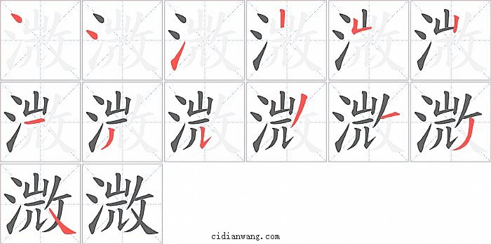 溦字笔顺分步演示图