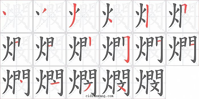 燘字笔顺分步演示图