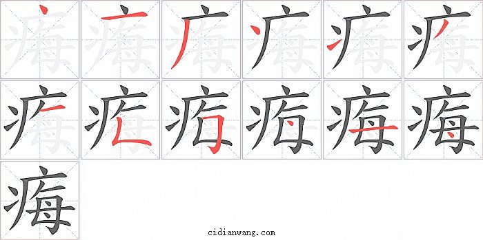 痗字笔顺分步演示图