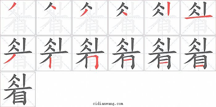睂字笔顺分步演示图