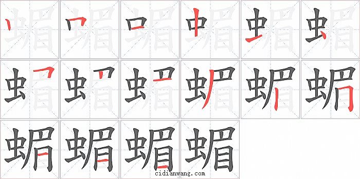 蝞字笔顺分步演示图