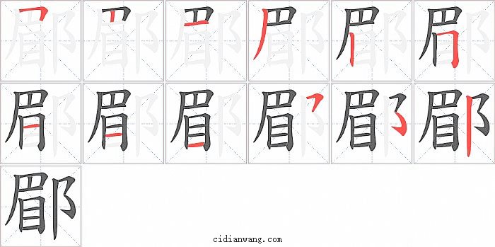 郿字笔顺分步演示图