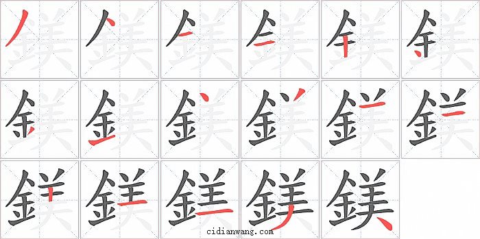 鎂字笔顺分步演示图