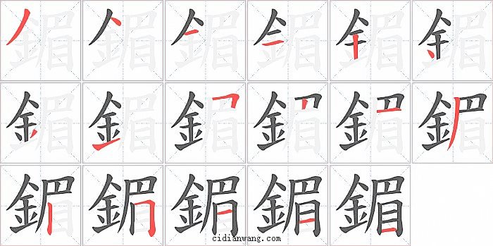 鎇字笔顺分步演示图