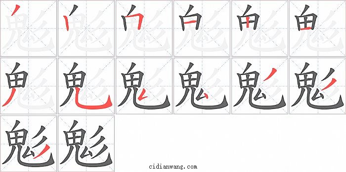 鬽字笔顺分步演示图