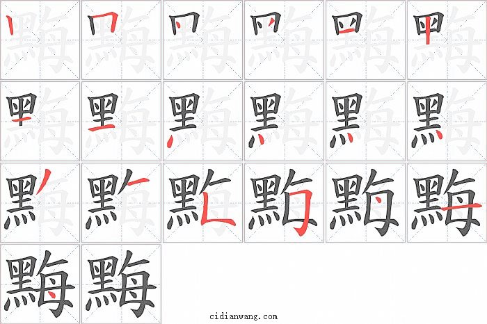 黣字笔顺分步演示图