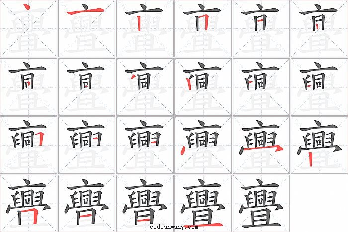 亹字笔顺分步演示图