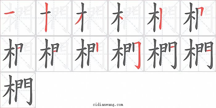 椚字笔顺分步演示图