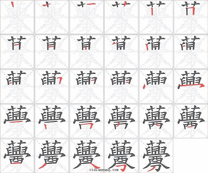 虋字笔顺分步演示图