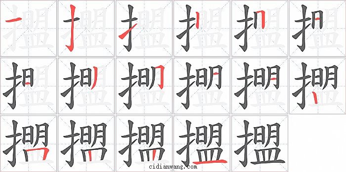 擝字笔顺分步演示图