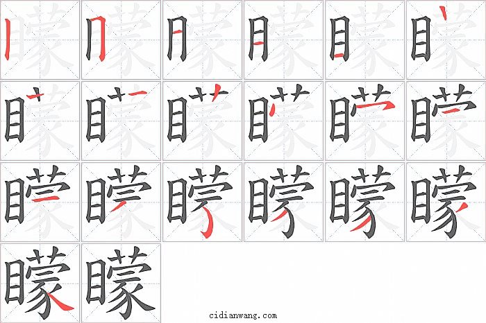 矇字笔顺分步演示图