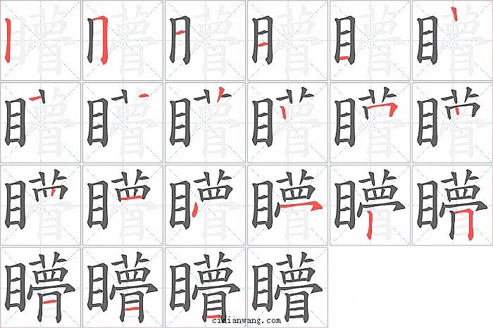 矒字笔顺分步演示图